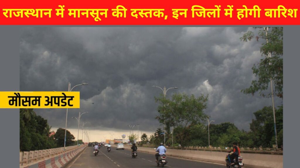 monsoon in rajasthan,Rajasthan weather,Rajasthan weather Today,rajasthan weather update,Aaj Ka Mausam, Rajasthan Weather , Rajasthan Weather Update , Weather Alert , Weather Forecast , Weather Update , Monsoon Active in Rajasthan , Meteorological Department , IMD , IMD Issued Yellow Alert in Districts , राजस्थान का मौसम,