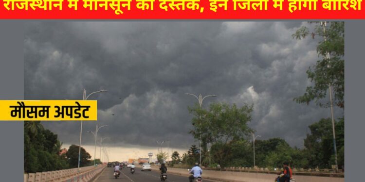 monsoon in rajasthan,Rajasthan weather,Rajasthan weather Today,rajasthan weather update,Aaj Ka Mausam, Rajasthan Weather , Rajasthan Weather Update , Weather Alert , Weather Forecast , Weather Update , Monsoon Active in Rajasthan , Meteorological Department , IMD , IMD Issued Yellow Alert in Districts , राजस्थान का मौसम,