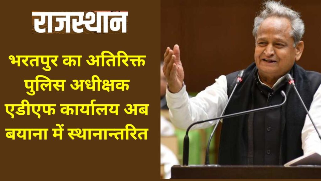 Additional Superintendent of Police, Bayana, Bayana Today News, Bayana Update, ADF office of Bharatpur, Bharatpur Latest News, Bharatpur Update, ADF office,