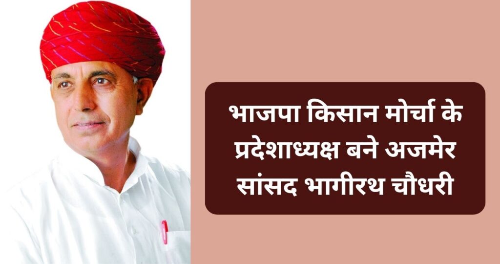 Ajmer MP Bhagirath Choudhary, president, BJP Kisan Morcha,