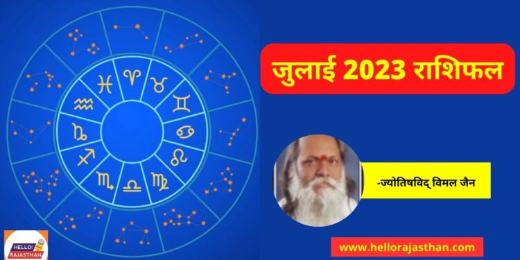 Weekly Horoscope 2023, Monthly Rashifal July 2023, Rashifal 2023, Aaj ka Rashifal, Today Horoscope,  Horoscope July 2023, July 2023 Monthly rashifal Aries, Mesh rashi, Aries, July Month 2023 rashifal, July Month Rashifal 2023, Montly Rashifal 2023, July Monthly Rashifal 2023, Mesh July Monthly Rashifal 2023, New Year 2023 Prediction,  राशिफल 2023, July Monthly rashifal Aries, July Monthly rashifal Aries in hindi,