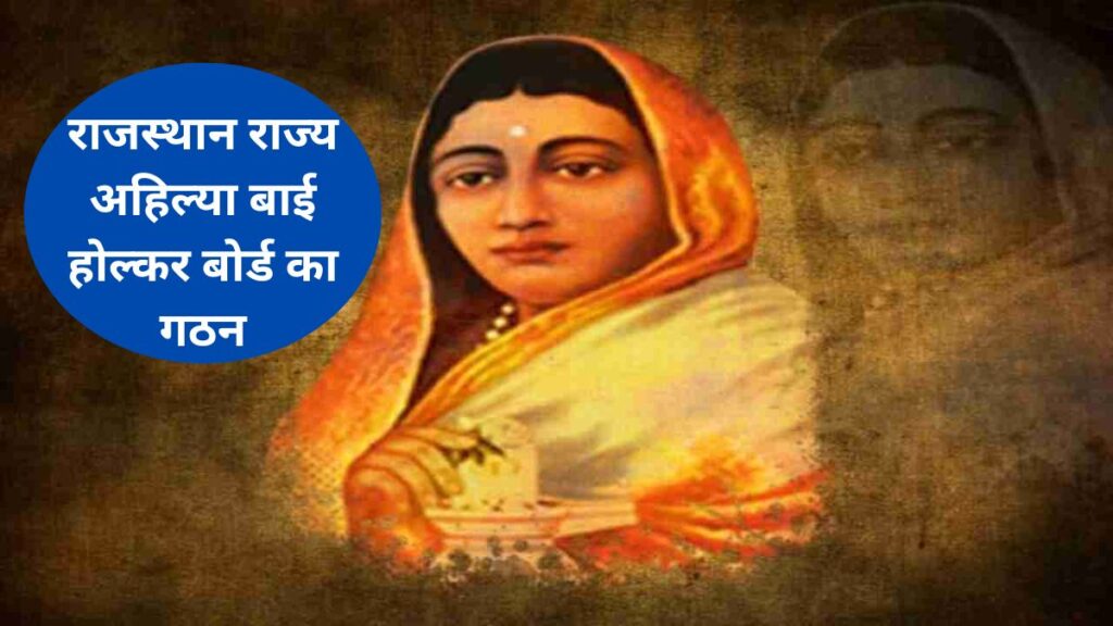 Ahilyabai Welfare Board, Rajasthan, Ashok Gehlot, Ahilyabai, Ahilyabai Board, Ahilyabai Welfare Board Member, Ahilyabai Welfare Board Kya hai,
