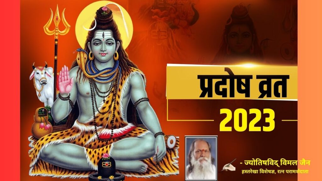 Pradosh Vrat, Pradosh Vrat 2023, Pradosh Vrat Time, health and happiness, Ravi Pradosh Vrat 2023, the day of special grace of Lord Shiva, know the dates of the major Pradosh Vrat, Pradosh Vrat of the year, भगवान शिव, प्रदोष व्रत, प्रदोष व्रत की तिथियां, bring longevity, health, happiness,