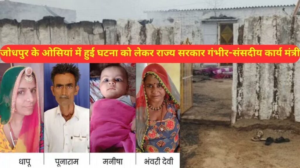 jodhpur murders,chaurai village murders,Jodhpur news,Jodhpur,Murder Case,Jodhpur Murder Case,jodhpur murders news, Ashok Gehlot, Osian Latest News, Osian Today News, Rajasthan government, Osian incident, Rajasthan Police,