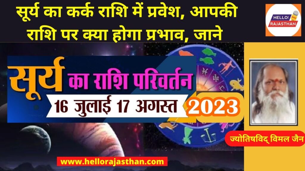 Astrology,surya gochar,surya rashi parivartan,sun transit,sun transit in zodiac signs,sun transit effects,sun transit effects on zodiac signs,zodiac signs, ,surya gochar in june, Religion Hindi News