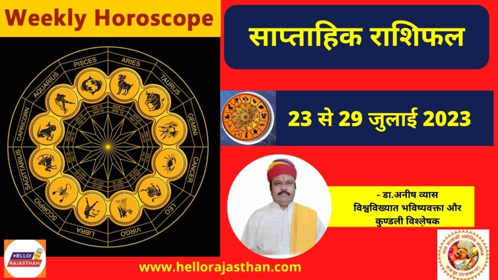 Weekly Horoscope,Horoscope 23 to 29 July 2023,July 2023 Weekly rashifal Aries,Mesh rashi,Aries,July Month 2023 rashifal,July Rashifal 2023,Montly Rashifal 2023,July Weekly Rashifal 2023,Mesh July Weekly Rashifal 2023,New Year 2023 Prediction,राशिफल 2023,July Monthly rashifal Aries,July Monthly rashifal Aries in hindi,023 Weekly Rashifal Prediction,Today Horoscope, july weekly rashiphal, astrology in hindi, dainik rahifal 2018, साप्ताहिक भविष्यवाणी, जुलाई साप्ताहिक राशिफल, weekly predictions, weekly rashiphal, rashifal in hindi,