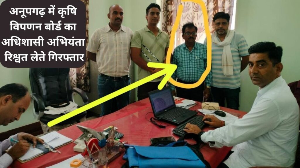 Satish Bansal, ,Bribe, ACB, ACB Rajasthan, एसीबी,भ्रष्टाचार निरोधक ब्यूरो,रिश्वतखोरी, Rajasthan State Agriculture Marketing Board , Executive Engineer, Bribe, Rajasthan State Agriculture Marketing Board Anupgarh, Anupgarh ACB News,