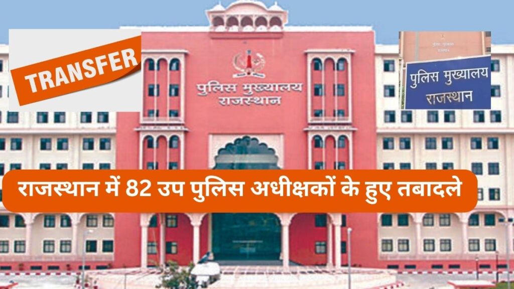 Rajasthan, DYSP Transfer List, DYSP Transfer, DOP, DOP Rajasthan, 82  DYSP Transfer, DYSP Transfer List 2023, DYSP Transfer List, 