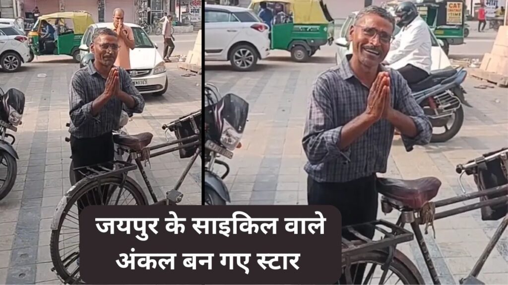 Cycle wale uncle, Mukesh Kumar, Mukesh Kumar Jaipur, Cycle Wale Uncle Kon Hai, Cycle Wale Uncle ka Viral Video, Jaipur Ka Viral Video, Cycle wale uncle video,Cycle wale uncle in Jaipur,Cycle wale uncle bhajan, Cycle Wale Uncle Jaipur, , Jaipur Bicycle Viral Singer, Mukesh Kumar Nayak viral video, Jaipur Bicycle Viral Singer Uncle mukesh kumar nayak , Rajasthan News,साइकिल वाले अंकल,साइकिल वाले अंकल का वीडियो,जयपुर में साइकिल वाले अंकल,साइकिल वाले अंकल का भजन,मुकेश कुमार नायक वायरल वीडियो,राजस्थान न्यूज,