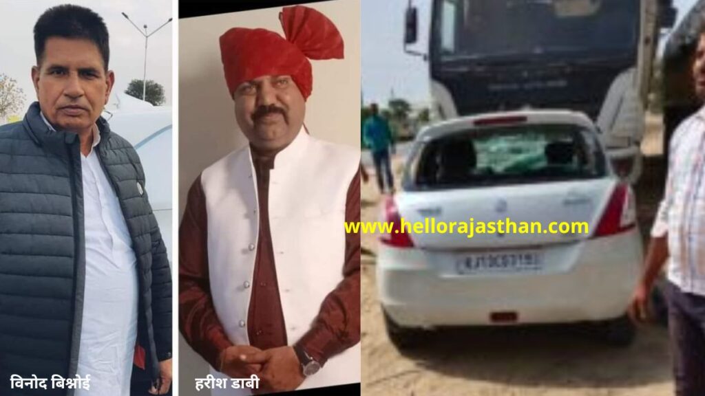 Harish Dabi, Car-truck collided near Bikaner, Car-truck Accident, Bikaner, Municipal corporation Chairman Haris Dabi, BJP leader Vindo Bishnoi, Raisinghnagar Municipal corporation, Car-truck Accident News, Raisinghnagar News, Haris Dabi, Vindo Bishnoi,Accident, Bikaner to Jodhpur, Bikaner –Jodhpur National Highway,