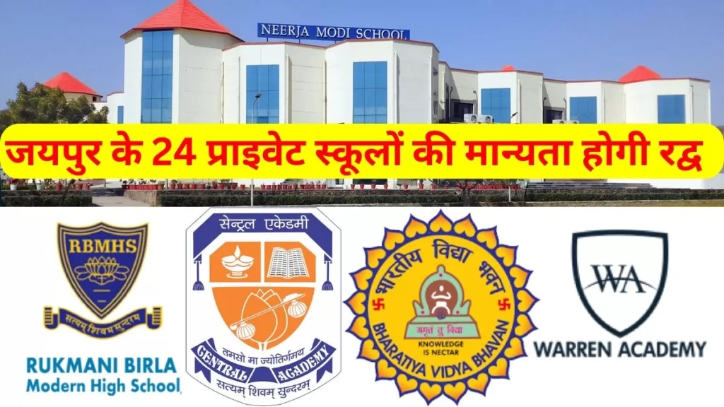 Neerja Modi School, Rukmani Birla Modern High School , Vidyashram School, Seedling, Jaipur, Jaipur News, Recognition cancelled, RTE,bhaarateey vidya bhavan vidyaashram, jayapur skool, rookamani birala modarn haee skool, sentral ekedamee, voren ekedamee, sanskaar skool, modarn pablik skool, vardhamaan shree kalyaan intaraneshanal skool, vardhamaan intaraneshanal skool, braitalaind varld garl seeniyar sekendaree skool, seedaling modarn haee skool, taigor intaraneshanal skool, shree maaheshvaree seeniyar sekendaree skool, neeraja modee skool, seedaling pablik skool, kapil gyaanapeeth skool, mahaaraaja savaee bhavaanee sinh skool, mahaaraaja savaee maanasinh vidyaalay, sent edamins kaanvent skool, gyaan vihaar skool, da pailes skool jalebee, diphens pablik skool, bhaarateey vidya bhavan vidya aashram, Bharatiya Vidya Bhavan Vidyashram, Jaipur School, Rukmani Birla Modern High School, Central Academy, Warren Academy, Sanskar School, Modern Public School, Vardhaman Shree Kalyan International, Rajasthan, Education News, Jaipur Private School, RTE Admission in Jaipur,