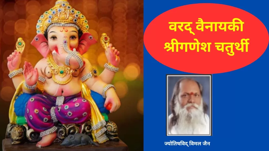 Vinayak Chaturthi 2023 , sawan vinayak chaturthi 2023,Vinayak chaturthi 2023,Sawan 2023, Sawan vinayak chaturthi 2022 Yoga, Sawan vinayak chaturthi 2022 muhurat, Sawan vinayak chaturthi ravi yoga, Sawan vinayak chaturthi shiv yoga, Sawan vinayak chaturthi puja benefit, Sawan vinayak chaturthi significance,सावन विनायक चतुर्थी 2023, विनायक चतुर्थी 2023, सावन विनायक चतुर्थी 2023 डेट, सावन विनायक चतुर्थी 2023 मुहूर्त, सावन विनायक चतुर्थी पूजा विधि, सावन विनायक चतुर्थी उपाय, सावन विनायक चतुर्थी 2023 शुभ योग, सावन विनायक चतुर्थी महत्व, सावन विनायक चतुर्थी पूजा लाभ,