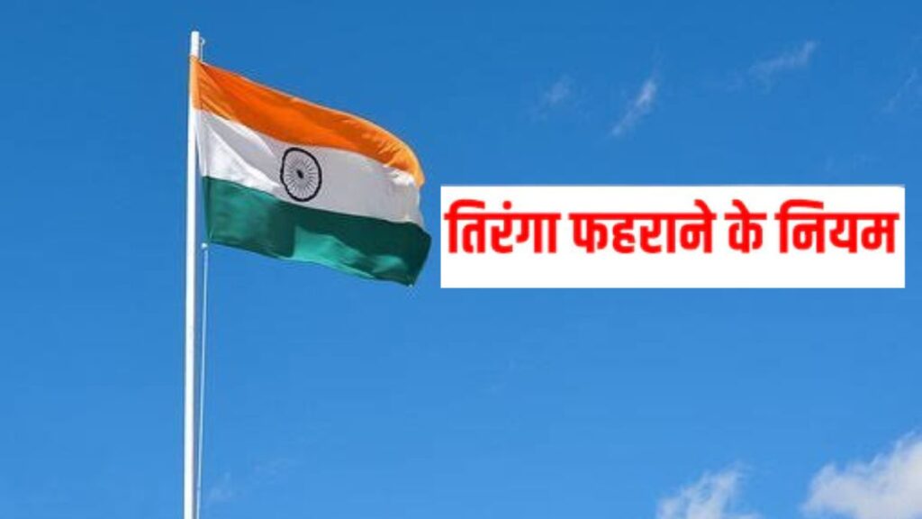 Independence day 2023, Flag Code Of Conduct,Independence Day, Flag Of India, Tricolor, Independence Day, Independence day, Independence day 2023, Independence day 2023 Special, Independence day Special,15 August 1947,independence day 2023 india, india independence day, independence day india 2023, independence day speech 2023, independence day speech, happy independence day, happy independence day 2023, independence day 2022, how many independence day 2023, which independence day 2023, 2023 memorial, National Flag Code of Conduct, National Flag Code of Conduct 2002,