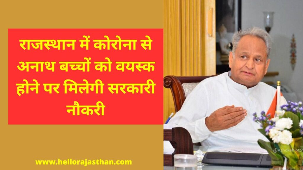 Rajasthan news, rajasthan hindi news, jaipur hindi news, rajasthan government,Covid 19, Covid, corona pandemic, chief minister ashok gehlot, amendment in service rule, government jobs in rajasthan, Jaipur News in Hindi, Latest Jaipur News in Hindi, Jaipur Hindi Samachar