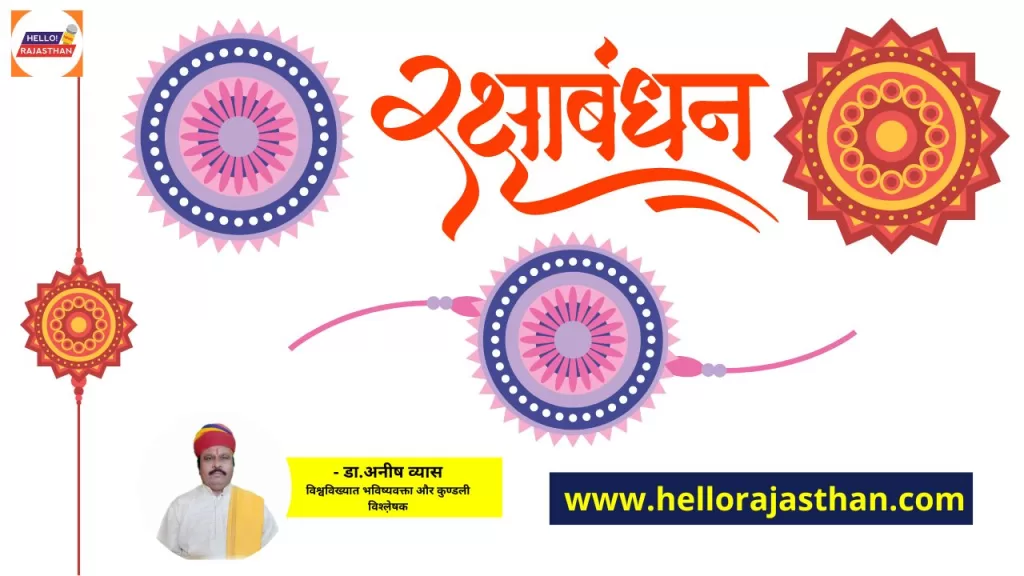 Raksha Bandhan, Raksha Bandhan 2023 Today , raksha bandhan 2023 date, Raksha Bandhan 2023, raksha bandhan kab hai 2023, raksha bandhan 2023 shubh muhurat, Raksha bandhan 2023 bhadra timing, Raksha bandhan date 2023, rakshabandhan, raksha bandhan puja vidhi, रक्षाबंधन 2023 डे, रक्षाबंधन कब है 2023, रक्षाबंधन 2023 आज है या कल, रक्षाबंधन 2023, रक्षाबंधन पर भद्रा का साया, Rakhi Shubh Muhurat,