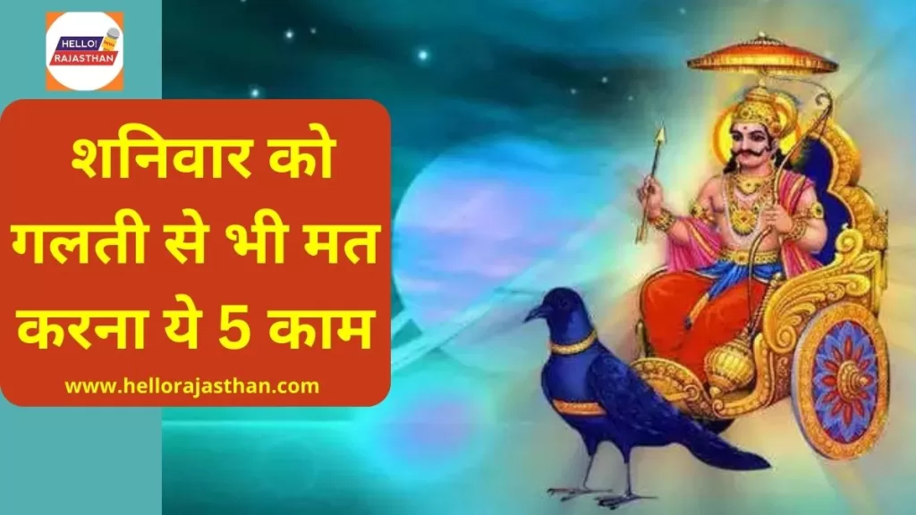 Shani Dev ke Upay, Shani Dev ke Niyam, Shani Dev Puja Niyam, what not to do on Saturday, Shanivar ke Upay, Shanivar ke Totke, Shanivar ke Niyam, Shanivar ke Tips, favorite work for Shani Dev, how to please Shani Dev, Shani Dev favorite color, Shani Dev favorite cloth color, religion news, religion news in hindi, unpleasant work for Shani Dev, favorite work for Shani Dev, शनि देव के नियम, शनि देव के टिप्स, शनि देव के उपाय, शनि देव के टोटके, शनि देव को प्रसन्न कैसे करें, शनि की ढैय्या और साढेसाती से मुक्ति कैसे पाएं, शनिवार को क्या करें, शनिवार को क्या न करें, शनिवार को क्या खरीदें, शनिवार को क्या न खरीदें, धर्म की खबरें, हिंदी में धर्म की खबरें, शनि देव की पूजा के नियम,