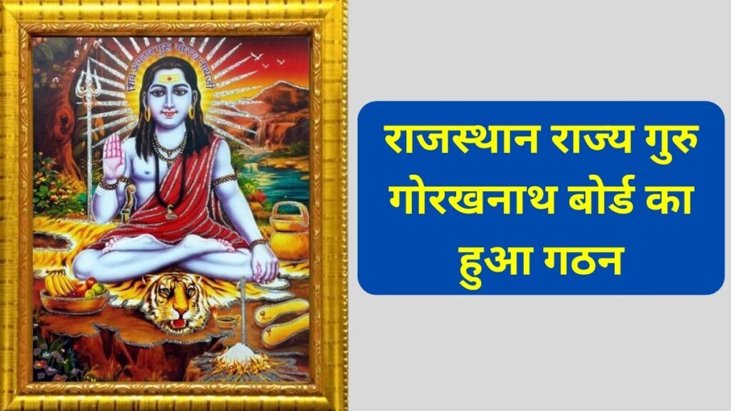 Guru Gorakhnath Board Rajasthan , Guru Gorakhnath , Rajasthan Guru Gorakhnath Board, Nath samaj नाथ समाज, Nath samaj, Guru Gorakhnath Board formation,