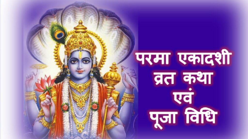 Parama ekadashi 2023 date,Parama ekadashi significance,Parama ekadashi puja vidhi,Parama ekadashi shubh muhurt,Parama ekadashi parana time,परमा एकादशी 2023,शुभ मुहूर्त,पूजा विधि,