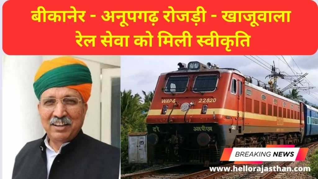 Rojri , Rojadi, Rojhri, Bikaner to Anupgarh Rail, Rojdi to Khajuwala Rail, Anupgarh to Bikaner Rail, Arjun Ram Meghwal, Minsistry of Railway, location survey, Rail service,