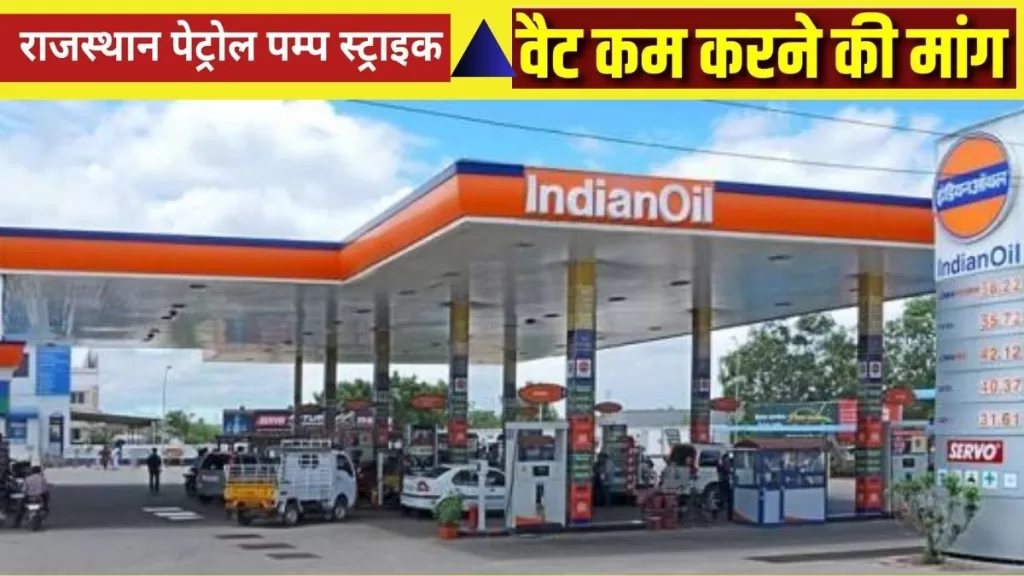 Petrol Pump Strike in Rajsthan,Petrol pump strike today,petrol pump,Petrol price in Rajasthan, Open Petrol Pump in Jaipur, Petrol Rate in Jaipur,