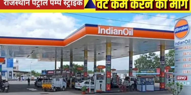 Petrol Pump Strike in Rajsthan,Petrol pump strike today,petrol pump,Petrol price in Rajasthan, Open Petrol Pump in Jaipur, Petrol Rate in Jaipur,