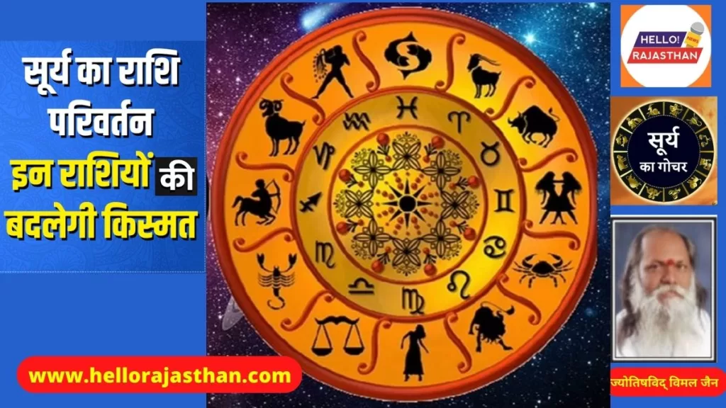 Surya Rashi Parivartan 2023 , Surya Rashi Parivartan,Sun Transit,Horoscope,Astrology,surya gochar,sun transit in zodiac signs,sun transit effects,sun transit effects on zodiac signs,zodiac signs,surya gochar in 2023,Religion Hindi News