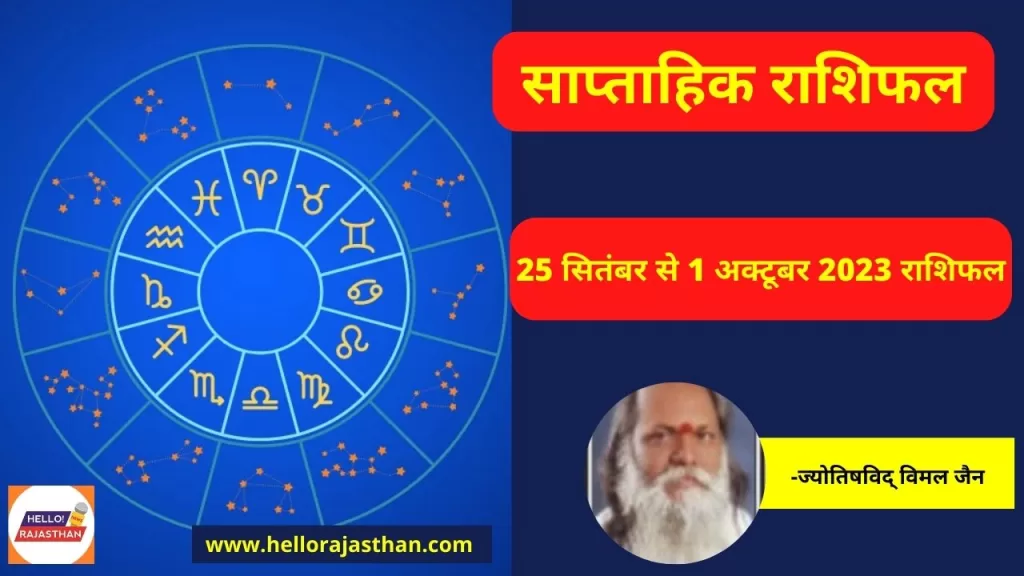 Weekly Horoscope 25 September to 1 October 2023, Weekly Horoscope , Aaj ka Rashifal, Today Rashifal, Weekly Horoscope 2023,Rashifal 2023,Aaj ka Rashifal,Today Horoscope,Weekly Rashifal September 2023, Weekly Horoscope 18th to 24th September 2023, Rashifal hindi news, Religion news in hindi, साप्ताहिक राशिफल 18 सितंबर से 24 सितंबर 2023, साप्ताहिक राशिफल, राशिफल, धर्म समाचार, Rashifal Hindi News