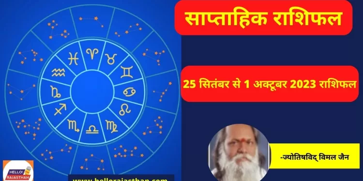 Weekly Horoscope 25 September to 1 October 2023, Weekly Horoscope , Aaj ka Rashifal, Today Rashifal, Weekly Horoscope 2023,Rashifal 2023,Aaj ka Rashifal,Today Horoscope,Weekly Rashifal September 2023, Weekly Horoscope 18th to 24th September 2023, Rashifal hindi news, Religion news in hindi, साप्ताहिक राशिफल 18 सितंबर से 24 सितंबर 2023, साप्ताहिक राशिफल, राशिफल, धर्म समाचार, Rashifal Hindi News