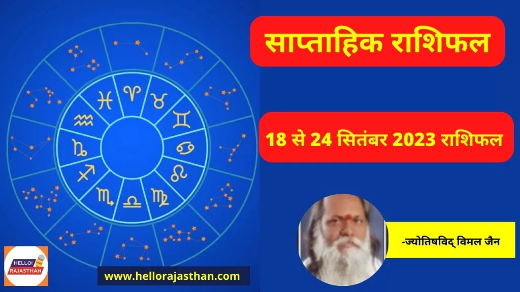 Weekly Horoscope 18-24 September 2023, Weekly Horoscope , Aaj ka Rashifal, Today Rashifal, Weekly Horoscope 2023,Rashifal 2023,Aaj ka Rashifal,Today Horoscope,Weekly Rashifal September 2023, Weekly Horoscope 18th to 24th September 2023, Rashifal hindi news, Religion news in hindi, साप्ताहिक राशिफल 18 सितंबर से 24 सितंबर 2023, साप्ताहिक राशिफल, राशिफल, धर्म समाचार, Rashifal Hindi News