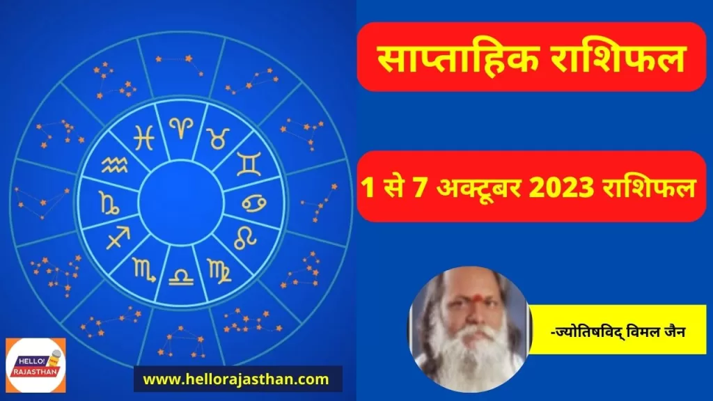 Weekly Horoscope 1-7 October 2023,Weekly Horoscope,Aaj ka Rashifal,Today Rashifal,Weekly Horoscope 2023,Rashifal 2023,Today Horoscope,Weekly Rashifal September 2023,Weekly Horoscope 2023,Rashifal hindi news,Religion news in hindi,साप्ताहिक राशिफल 2023,साप्ताहिक राशिफल,राशिफल,धर्म समाचार, #horoscope,#rashifal,weekly horoscope,Saptahik Rashifal, zodiac sign, astrology, weekly October horoscope ,Aries, Tauras, Gemini, Cancer, Leo, Virgo, Mesh, Vrishabh, Mithun, Kark, Singh, Kanya, Horoscope, rashifal, rashifal, weekly horoscope, rashifal 2023, September weekly 2023 horoscope, hindi rashifal, astrology, september weekly rashifal 2023, economic saptahik rashifal,साप्ताहिक राशिफल,25 सितंबर- 01 अक्टूबर 2023,मेष,