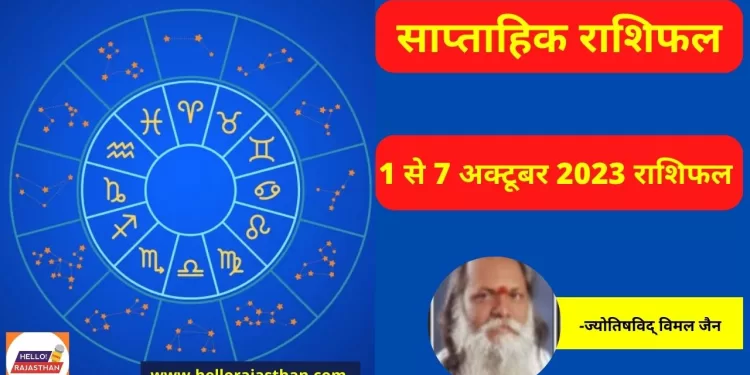 Weekly Horoscope 1-7 October 2023,Weekly Horoscope,Aaj ka Rashifal,Today Rashifal,Weekly Horoscope 2023,Rashifal 2023,Today Horoscope,Weekly Rashifal September 2023,Weekly Horoscope 2023,Rashifal hindi news,Religion news in hindi,साप्ताहिक राशिफल 2023,साप्ताहिक राशिफल,राशिफल,धर्म समाचार, #horoscope,#rashifal,weekly horoscope,Saptahik Rashifal, zodiac sign, astrology, weekly October horoscope ,Aries, Tauras, Gemini, Cancer, Leo, Virgo, Mesh, Vrishabh, Mithun, Kark, Singh, Kanya, Horoscope, rashifal, rashifal, weekly horoscope, rashifal 2023, September weekly 2023 horoscope, hindi rashifal, astrology, september weekly rashifal 2023, economic saptahik rashifal,साप्ताहिक राशिफल,25 सितंबर- 01 अक्टूबर 2023,मेष,
