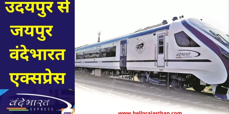 Vande Bharat Express Train , Jaipur to Udaipur Vande Bharat Express, Udaipur to Jaipur Vande Bharat Express, Vande Bharat Express Route, Jaipur to Udaipur Vande Bharat Express Time Table , Jaipur to Udaipur Vande Bharat Express Fare, Udaipur to Jaipur Vande Bharat Express Time Table, Udaipur to Jaipur Vande Bharat Express Frae,