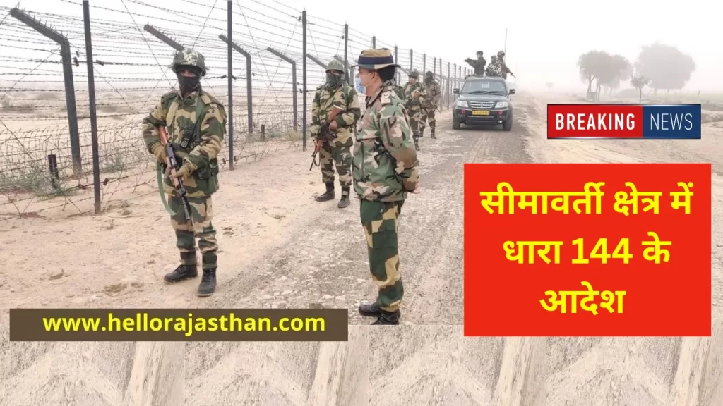 Bikaner International Border, Bikaner Latest News, BSF, Section 144,Indo -Pak Border,Bikaner Border Area,Indo –Pak Border,Bikaner,Khajuwala Border,Border Area,Bikaner Border,Bikaner Border News