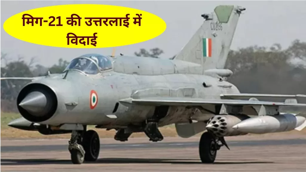 IAF, MIG -21, Indian Air Force,Indian Air Force news,Indian Air Force latest news,farewell to MiG21,mig21 aircraft farewell,farewell to MiG21 in uttarlai,indian airforce mig21,airforce mig21 news,mig21 latest news,मिग21 की विदाई