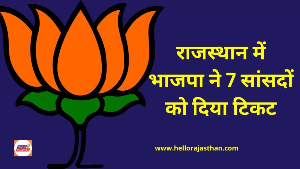 Rajasthan Election 2023, BJP Candidate List 2023 pdf, CM Ashok Gehlot, Rajasthan Election 2023 , Rajasthan Mission 2030, rajasthan chunav 2023, राजस्थान, जयपुर, hindi news, jaipur hindi news, breaking news,latest news rajasthan, Jaipur hindi news, rajasthan news,rajasthan news today, राजस्थान चुनाव 2023,