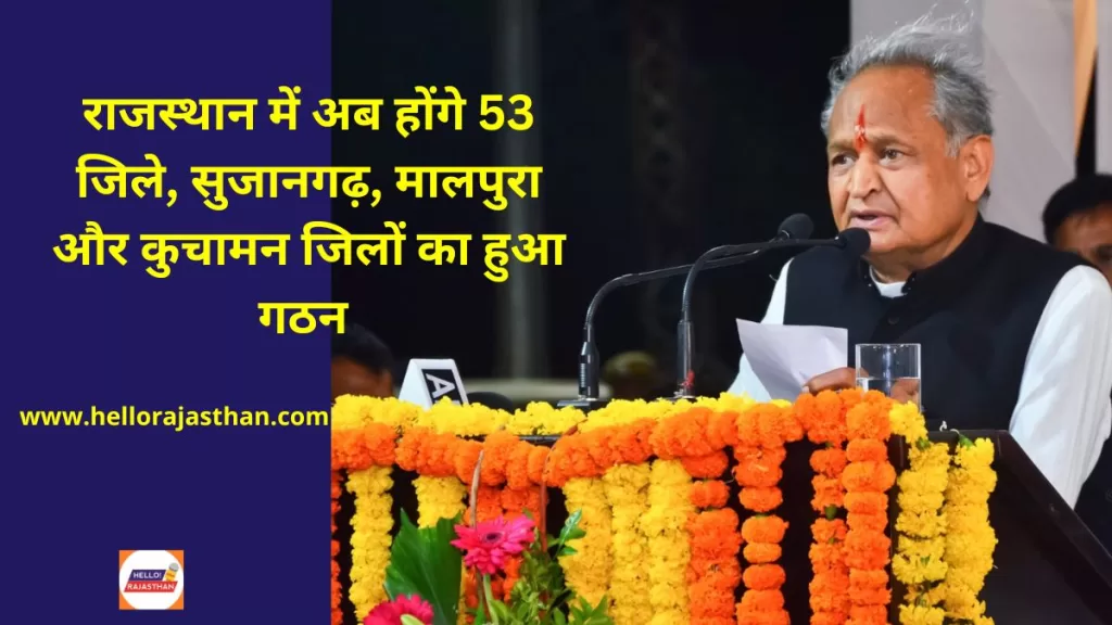 Sujangarh Malpura and Kuchaman New distrit Rajasthan total 53 district. Rajasthan Election 2023, CM Ashok Gehlot, Rajasthan Election 2023 , Rajasthan Mission 2030, rajasthan chunav 2023, राजस्थान, जयपुर, hindi news, jaipur hindi news, breaking news,latest news rajasthan,Jaipur hindi news, rajasthan news,rajasthan news today, Rajasthan Mission 2030 Vision Docoment