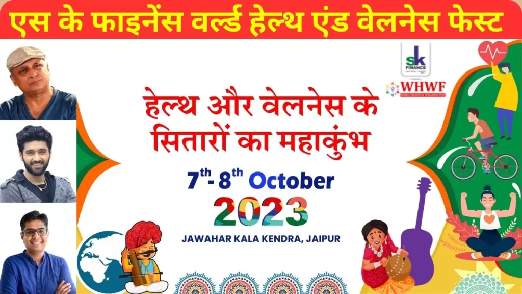 SK World Health and Wellness Fest-23, SK World Health, Wellness Fest-23, , SK World Health and Wellness Fest, SK World, Wellness Fest-2023, Jawahar kala kendra jaipur, राजस्थान, जयपुर, hindi news, jaipur hindi news, breaking news,latest news rajasthan,Jaipur hindi news, rajasthan news,rajasthan news today,