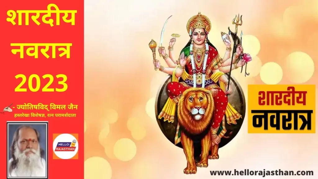 Shardiya Navratri, Shardiya Navratri 2023, Shardiya Navratri kab hai, Shardiya Navratri date, Shardiya Navratri ki date, शारदीय नवरात्र, शारदीय नवरात्र 2023,