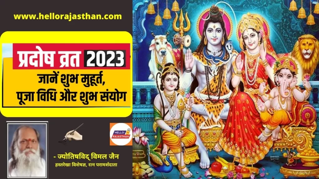 Pradosh Vrat 2023, 2023 Pradosh Vrat,Pradosh Vrat,Pradosh Vrat Date,प्रदोष व्रत कथा,व्रत कथा, Pradosh Vrat PDF Download, pradosh vrat kab hai,प्रदोष व्रत कथा pdf,pradosh vrat 2023 in hindi,प्रदोष व्रत कैलेंडर 2023 List PDF,Pradosh Vrat 2023 Muhurat,Pradosh Vrat 2023 Kab hai,Pradosh Vrat Puja vidhi,Pradosh Vrat Benefit,Pradosh Vrat 2023 Shubh yoga