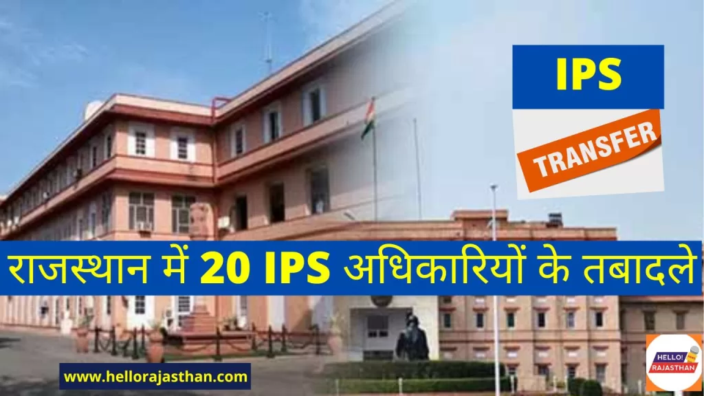 IPS,TRANSFER, DOP,RAJASTHAN,ips transfer list today rajasthan, ips transfer, IPS Transfer List PDF, IPS Transfrt lIst 2023, Today IPS Transfer Lis