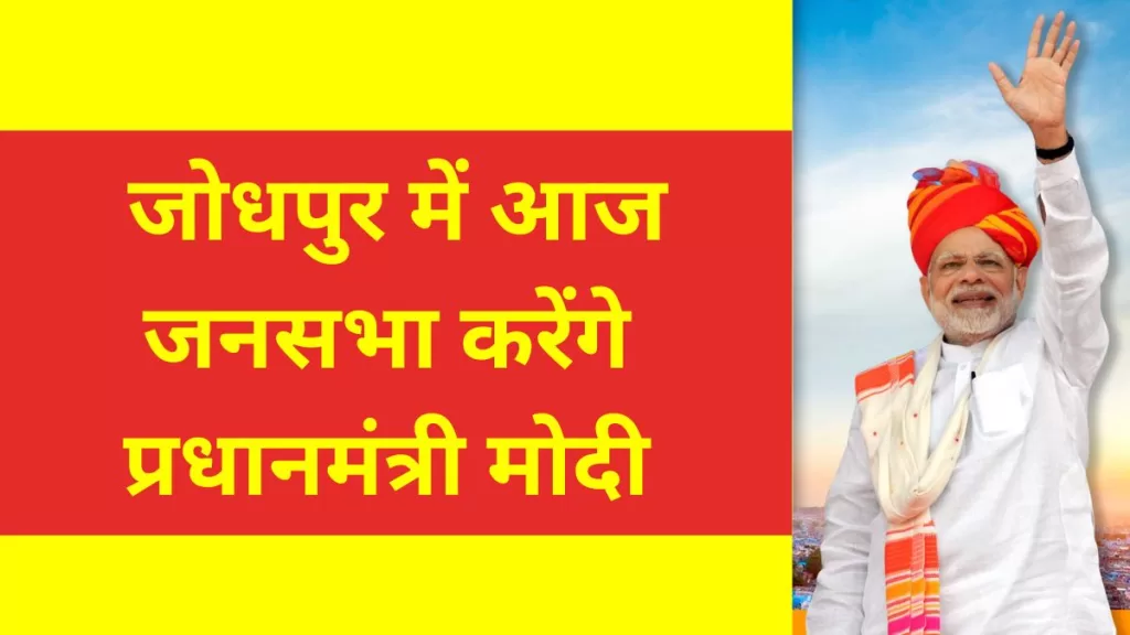 Rajasthan election 2023, pm modi in rajasthan live, rajasthan chunav 2023, pm modi jodhpur visit, pm modi in rajasthan today live, modi in jodhpur live, jodhpur News in Hindi, Latest jodhpur News in Hindi, jodhpur Hindi Samachar, AIIMS PM Modi Jodhpur, PM Modi jodhpur visit video,