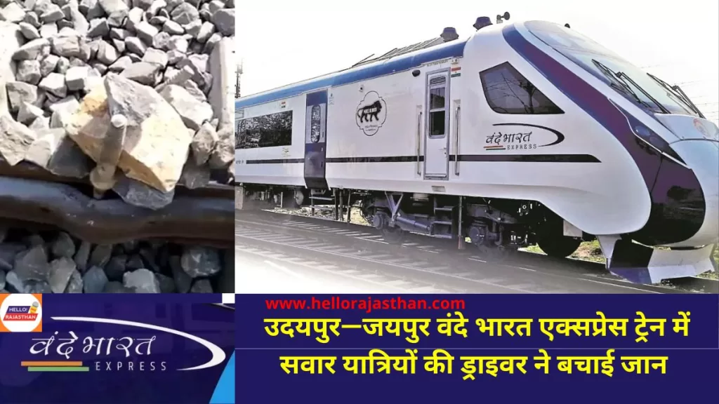 VANDE BHARAT TRAIN, Udaipur -jaipur train, Indian Train, udaipur-jaipur vande Bharat train, vande Bharat Express train Accident, rajasthan rail connectivity,वंदे भारत ट्रेन, उदयपुर-जयपुर ट्रेन, भारतीय ट्रेन, उदयपुर-जयपुर वंदे भारत ट्रेन, राजस्थान रेल कनेक्टिविटी