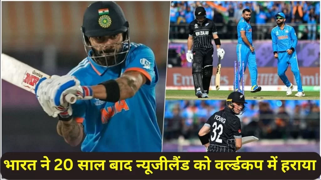 IND vs NZ, World Cup 2023, IND vs NZ World Cup 2023, Virat Kohli, Mohammed Shami, IND vs NZ Match, cricket news