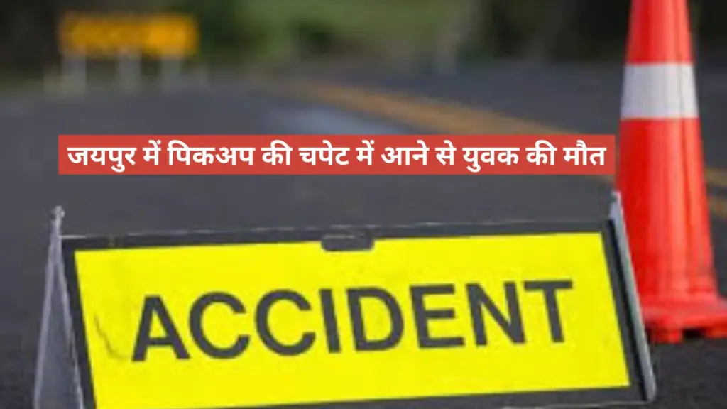 Accident in Jaipur, Jaipur crime news, Jaipur news, Rajasthan news, jaipur police, Rajasthan Police, Rajasthan crime news, Jobs in Jaipur, Youth dies, pickup Jeep,