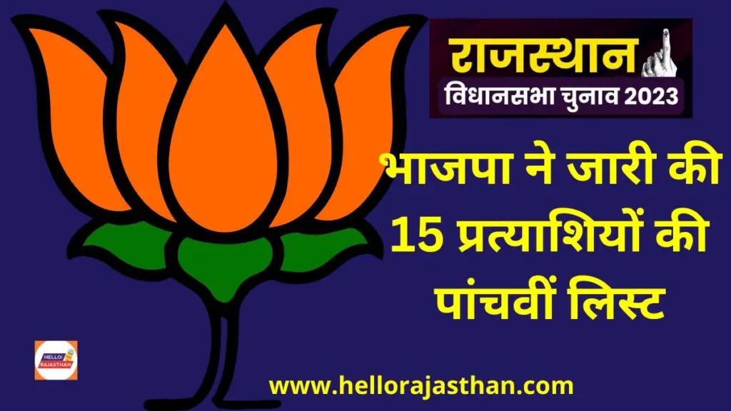 Rajasthan Assembly Election 2023,BJP fifth list for Rajasthan,rajasthan bjp,Chunav, Chunav 2023, Election 2023, 15 candidate list releasesd,Arun Singh,राजस्थान विधानसभा चुनाव 2023,राजस्थान बीजेपी,बीजेपी केंद्रीय चुनाव समिति,प्रत्याशियों की पांचवीं सूची जारी,