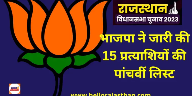 Rajasthan Assembly Election 2023,BJP fifth list for Rajasthan,rajasthan bjp,Chunav, Chunav 2023, Election 2023, 15 candidate list releasesd,Arun Singh,राजस्थान विधानसभा चुनाव 2023,राजस्थान बीजेपी,बीजेपी केंद्रीय चुनाव समिति,प्रत्याशियों की पांचवीं सूची जारी,