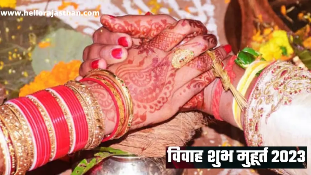 Vivah Muhurat 2023, Marriage Shubh Muhurat, Shubh Vivah Muhurat, Shubh Vivah Muhurat 2023, november marriage 2023,december marriage 2023,marriage muhurat 2023, vivah muhurat in november 2023, vivah muhurat in december 2023,,विवाह मुहूर्त 2023, नवंबर शादी मुहूर्त 2023, दिसंबर 2023 शादी मुहूर्त, देवउठनी एकादशी 2023, नवंबर शादी कब से होगी शुरू ?, नवंबर विवाह के मुहूर्त, चातुर्मास 2023 कब खत्म,
