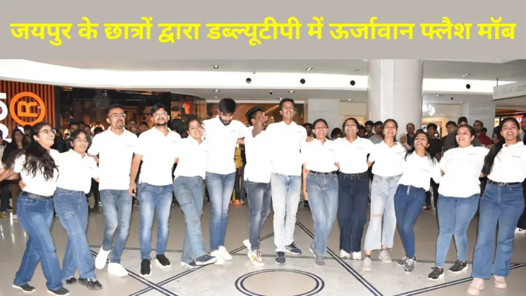 WTP Jaipur, WTP, Jaipur WTP , Energetic, flash mob, Jaipuria,