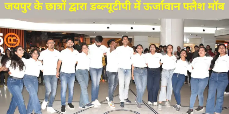 WTP Jaipur, WTP, Jaipur WTP , Energetic, flash mob, Jaipuria,