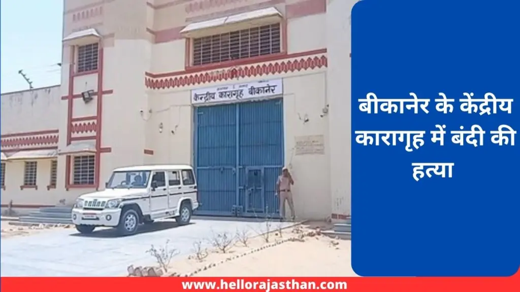 Bikaner Central Jail , Bikaner Central Jail, Bikaner Big News, Murder of a Prisoner, Crime in Bikaner, Central Jail Death Case, Murder in Central Jai, Rajasthan Hindi News,